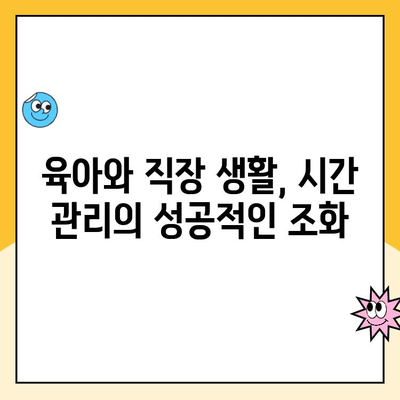 육아휴직 후 복직, 시간 관리 팁| 효율적인 시간 분배 전략 | 워라밸, 시간 관리, 복직 준비