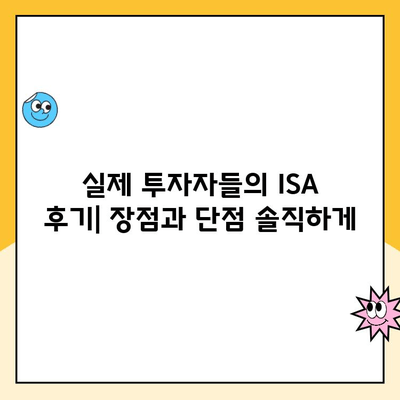 ISA 계좌 개설, 장점과 실제 후기| 나에게 맞는 투자 선택 가이드 | ISA, 투자, 절세, 후기, 비교