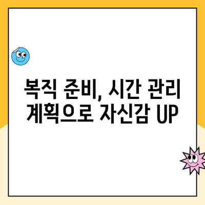 육아휴직 후 복직, 시간 관리 팁| 효율적인 시간 분배 전략 | 워라밸, 시간 관리, 복직 준비