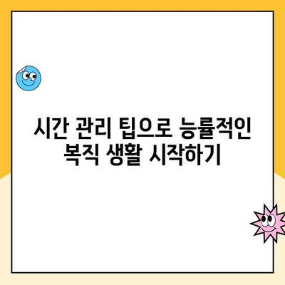 육아휴직 후 복직, 시간 관리 팁| 효율적인 시간 분배 전략 | 워라밸, 시간 관리, 복직 준비