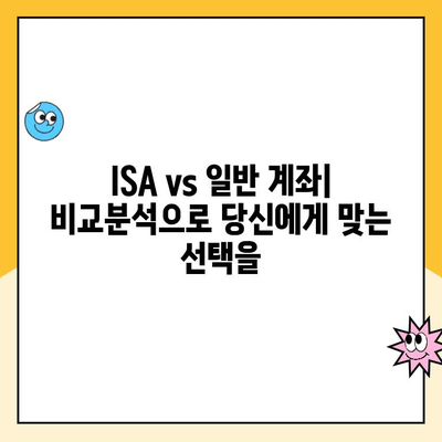 ISA 계좌 개설, 장점과 실제 후기| 나에게 맞는 투자 선택 가이드 | ISA, 투자, 절세, 후기, 비교