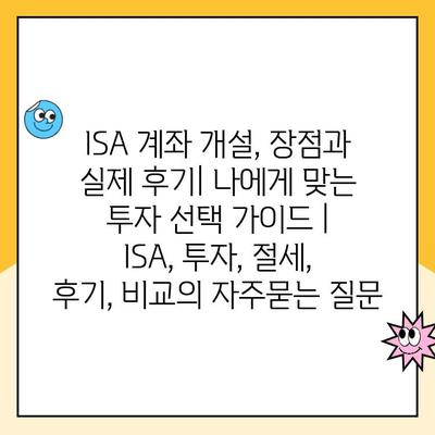 ISA 계좌 개설, 장점과 실제 후기| 나에게 맞는 투자 선택 가이드 | ISA, 투자, 절세, 후기, 비교