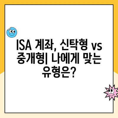 ISA 계좌 개설, 신탁형 vs 중개형| 나에게 맞는 유형은? |  장점 비교, 투자 전략, 절세 효과