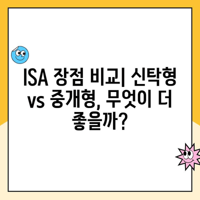 ISA 계좌 개설, 신탁형 vs 중개형| 나에게 맞는 유형은? |  장점 비교, 투자 전략, 절세 효과