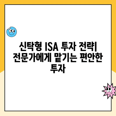 ISA 계좌 개설, 신탁형 vs 중개형| 나에게 맞는 유형은? |  장점 비교, 투자 전략, 절세 효과