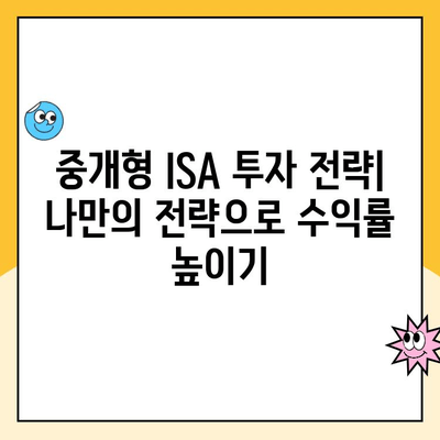 ISA 계좌 개설, 신탁형 vs 중개형| 나에게 맞는 유형은? |  장점 비교, 투자 전략, 절세 효과