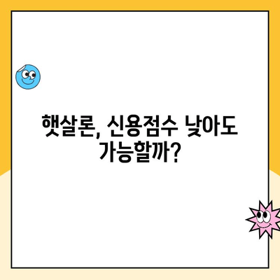 햇살론 신용 점수, 조건, 추가 대출 신청 완벽 가이드 | 햇살론 자격, 금리, 필요 서류, 대출 한도