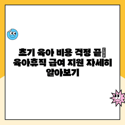 부부 동반 육아휴직, 초기 급여 지원 알아보기 | 육아휴직, 급여, 지원, 부부, 육아