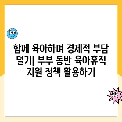 부부 동반 육아휴직, 초기 급여 지원 알아보기 | 육아휴직, 급여, 지원, 부부, 육아