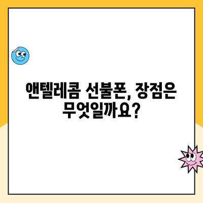 앤텔레콤 선불폰 개설, 지금 바로 시작하세요! | 개설 절차, 요금제, 유심 정보 총정리