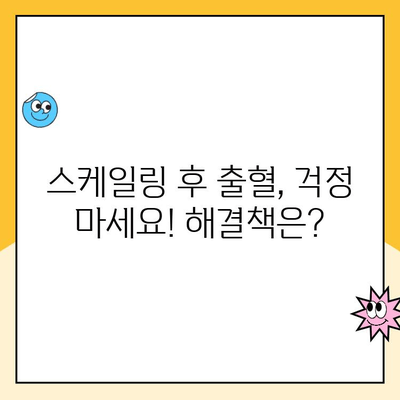 수원 인계동 인공 치아 스케일링 후 피가 나는 이유| 원인과 해결책 | 인공 치아, 스케일링, 출혈, 치과, 관리