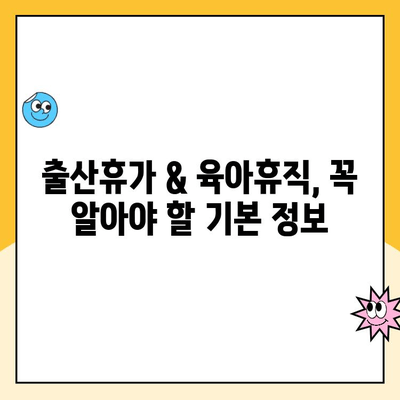 출산휴가 & 육아휴직 신청 완벽 가이드| 단계별 안내 | 출산휴가, 육아휴직, 신청 절차, 서류