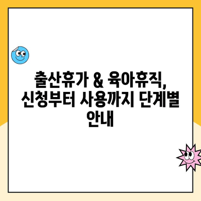 출산휴가 & 육아휴직 신청 완벽 가이드| 단계별 안내 | 출산휴가, 육아휴직, 신청 절차, 서류