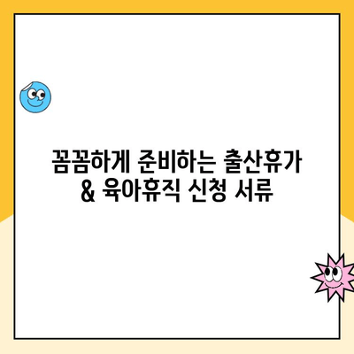 출산휴가 & 육아휴직 신청 완벽 가이드| 단계별 안내 | 출산휴가, 육아휴직, 신청 절차, 서류