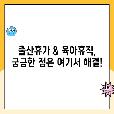 출산휴가 & 육아휴직 신청 완벽 가이드| 단계별 안내 | 출산휴가, 육아휴직, 신청 절차, 서류