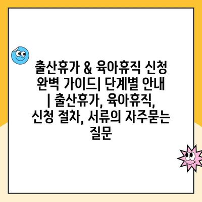 출산휴가 & 육아휴직 신청 완벽 가이드| 단계별 안내 | 출산휴가, 육아휴직, 신청 절차, 서류