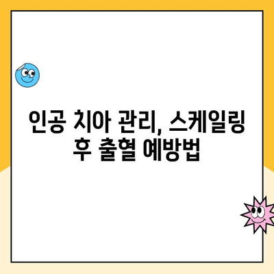 수원 인계동 인공 치아 스케일링 후 피가 나는 이유| 원인과 해결책 | 인공 치아, 스케일링, 출혈, 치과, 관리