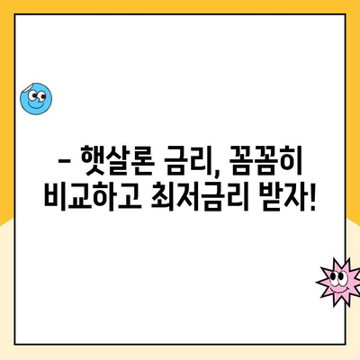 햇살론 대출 금리 비교| 나에게 딱 맞는 최저금리 찾기 | 햇살론, 저신용자 대출, 금리 비교, 대출 상담