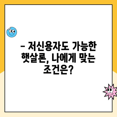 햇살론 대출 금리 비교| 나에게 딱 맞는 최저금리 찾기 | 햇살론, 저신용자 대출, 금리 비교, 대출 상담