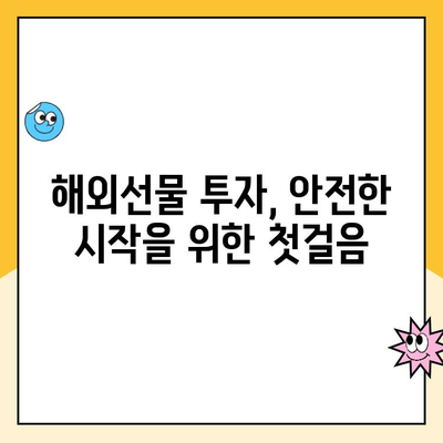 해외선물 안전 거래,  믿을 수 있는 업체를 통한 계좌 개설 및 거래 가이드 | 해외선물 투자, 안전한 거래, 계좌 개설 방법