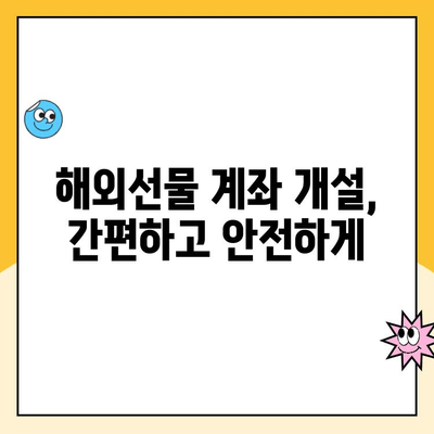 해외선물 안전 거래,  믿을 수 있는 업체를 통한 계좌 개설 및 거래 가이드 | 해외선물 투자, 안전한 거래, 계좌 개설 방법