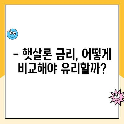 햇살론 대출 금리 비교| 나에게 딱 맞는 최저금리 찾기 | 햇살론, 저신용자 대출, 금리 비교, 대출 상담