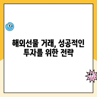 해외선물 안전 거래,  믿을 수 있는 업체를 통한 계좌 개설 및 거래 가이드 | 해외선물 투자, 안전한 거래, 계좌 개설 방법