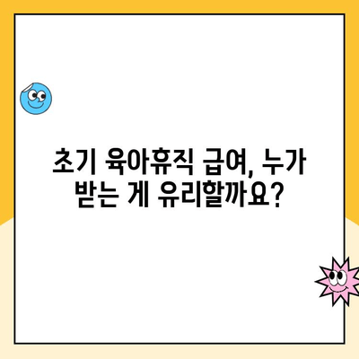 부부 육아휴직, 초기 급여 몰아주기 전략| 꼼꼼하게 알아보고 현명하게 선택하세요 | 육아휴직 급여, 몰아주기, 절세, 법률, 팁