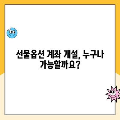 선물옵션 계좌 개설, 꼭 알아야 할 요구사항 | 증권사 비교, 필요 서류, 주의 사항