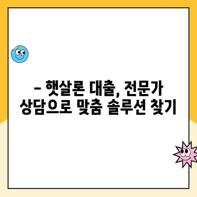 햇살론 대출 금리 비교| 나에게 딱 맞는 최저금리 찾기 | 햇살론, 저신용자 대출, 금리 비교, 대출 상담