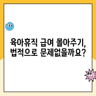 부부 육아휴직, 초기 급여 몰아주기 전략| 꼼꼼하게 알아보고 현명하게 선택하세요 | 육아휴직 급여, 몰아주기, 절세, 법률, 팁