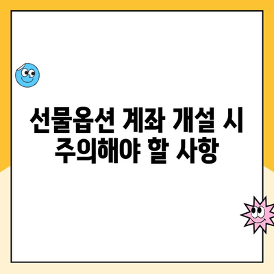 선물옵션 계좌 개설, 꼭 알아야 할 요구사항 | 증권사 비교, 필요 서류, 주의 사항