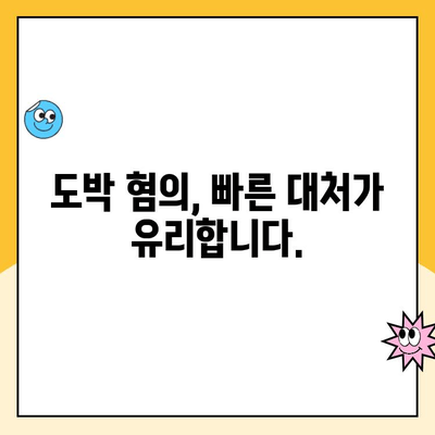 도박 혐의, 신속 대응은 필수! 변호사 선임의 중요성과 전략 | 도박 혐의, 형사 변호, 법률 상담, 긴급 대응