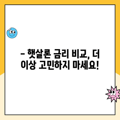 햇살론 대출 금리 비교| 나에게 딱 맞는 최저금리 찾기 | 햇살론, 저신용자 대출, 금리 비교, 대출 상담