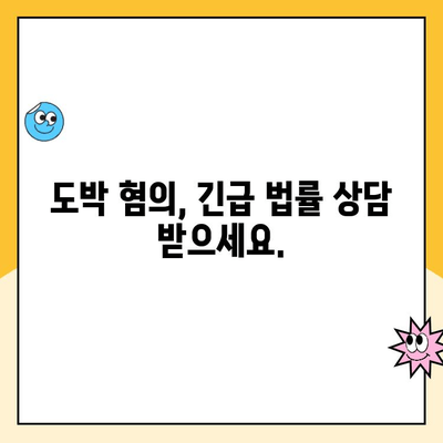 도박 혐의, 신속 대응은 필수! 변호사 선임의 중요성과 전략 | 도박 혐의, 형사 변호, 법률 상담, 긴급 대응