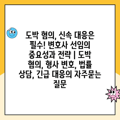 도박 혐의, 신속 대응은 필수! 변호사 선임의 중요성과 전략 | 도박 혐의, 형사 변호, 법률 상담, 긴급 대응