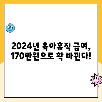 2024년 육아휴직 급여 170만원 상향 조정!  변경된 내용 총정리 | 육아휴직, 급여, 지원, 변경사항