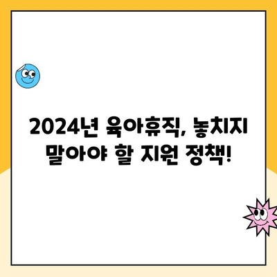 2024년 육아휴직 급여 170만원 상향 조정!  변경된 내용 총정리 | 육아휴직, 급여, 지원, 변경사항