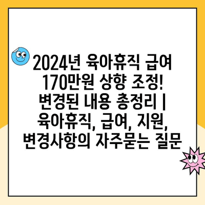 2024년 육아휴직 급여 170만원 상향 조정!  변경된 내용 총정리 | 육아휴직, 급여, 지원, 변경사항