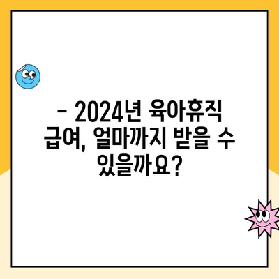 2024년 육아휴직 급여 상한액 & 신청 기간 완벽 가이드 | 조건, 안내, 변경 사항