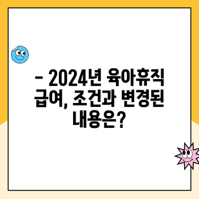 2024년 육아휴직 급여 상한액 & 신청 기간 완벽 가이드 | 조건, 안내, 변경 사항