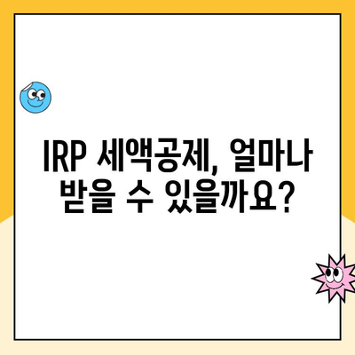 개인형 퇴직연금(IRP) 세액공제 한도 & 운영 가이드 | 절세 팁, 투자 전략, 성공적인 노후 준비