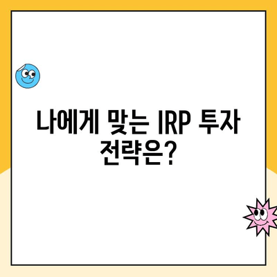 개인형 퇴직연금(IRP) 세액공제 한도 & 운영 가이드 | 절세 팁, 투자 전략, 성공적인 노후 준비