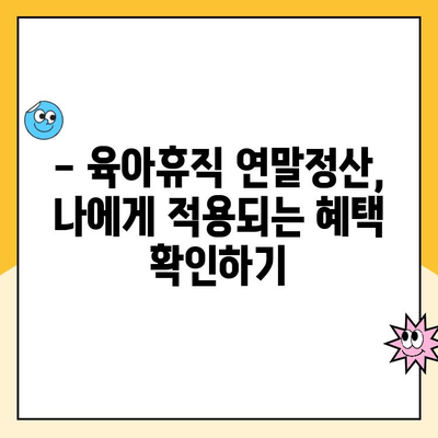 육아휴직 연말정산, 기간과 방법 완벽 정리 | 2023년 최신 정보, 절세 팁 포함