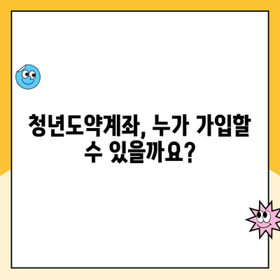 청년도약계좌 7월 가입, 지금 바로 시작하세요! | 계좌 개설 일정, 자격 조건, 혜택 총정리