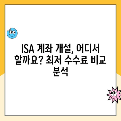 ISA 계좌 개설, 중개 수수료 비교 & 절약 꿀팁 | 최저 수수료, 비교 분석, 개설 가이드