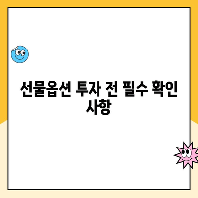 선물옵션 계좌 개설 가이드| 꼭 알아야 할 7가지 유의사항 | 선물옵션, 계좌 개설, 투자, 주의 사항