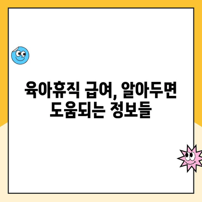 육아휴직 급여 신청 기간 & 사후 지급금 차이| 완벽 정리 | 육아휴직, 급여, 신청, 지급, 기간, 차이, 정보