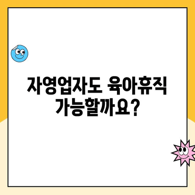 자영업자 육아휴직 가능할까요? 궁금증 해결! 쉬운 설명과 함께 알아보는 대체 급여제도 | 자영업, 육아휴직, 대체 급여, 지원 정책