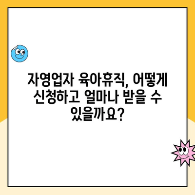 자영업자 육아휴직 가능할까요? 궁금증 해결! 쉬운 설명과 함께 알아보는 대체 급여제도 | 자영업, 육아휴직, 대체 급여, 지원 정책